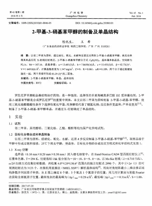 2-甲基-3-硝基苯甲醇的制备及单晶结构