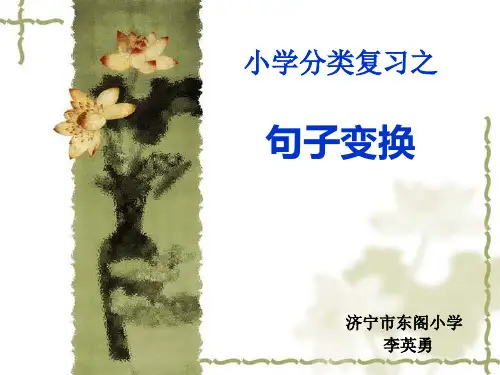 小学语文总复习之句式转换