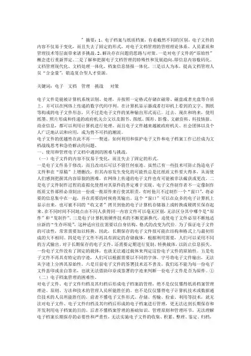 电子文件带来的挑战与对策——试谈电子文档的规范化管理
