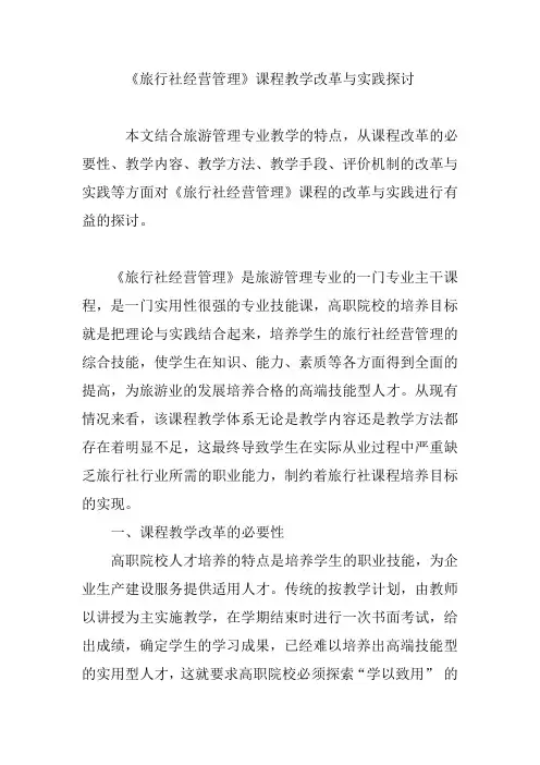 《旅行社经营管理》课程教学改革与实践探讨