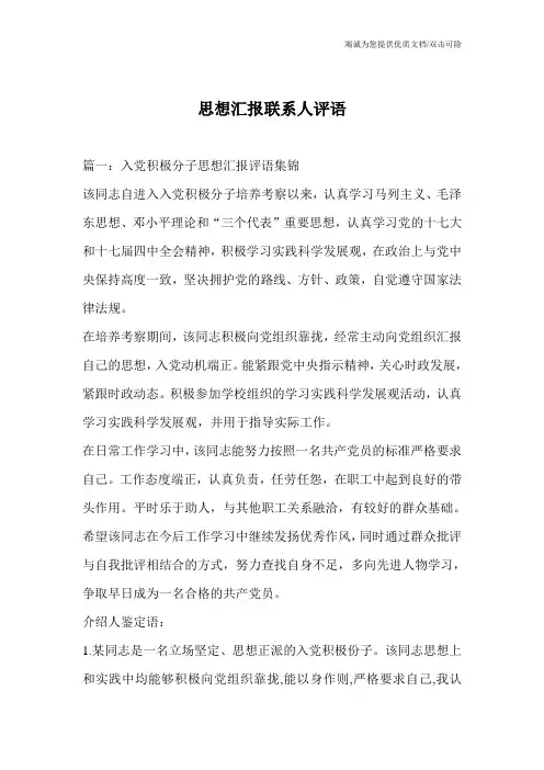 思想汇报联系人评语