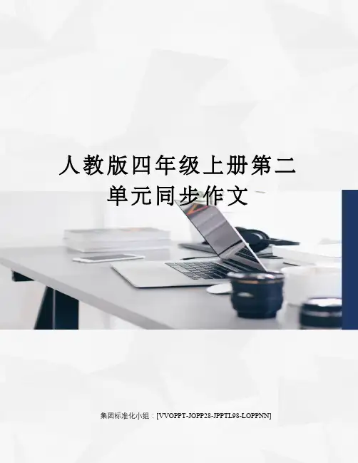 人教版四年级上册第二单元同步作文