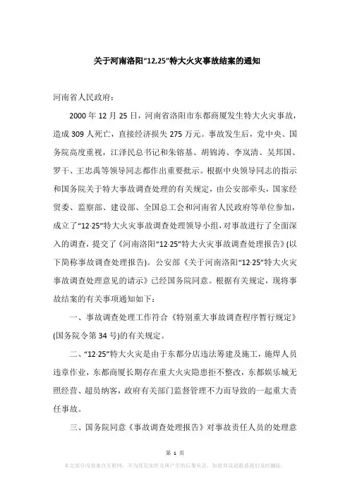 关于河南洛阳“12,25”特大火灾事故结案的通知