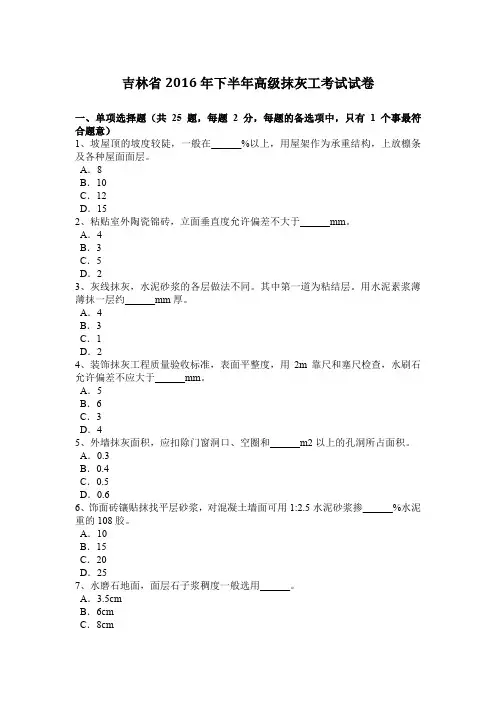 吉林省2016年下半年高级抹灰工考试试卷