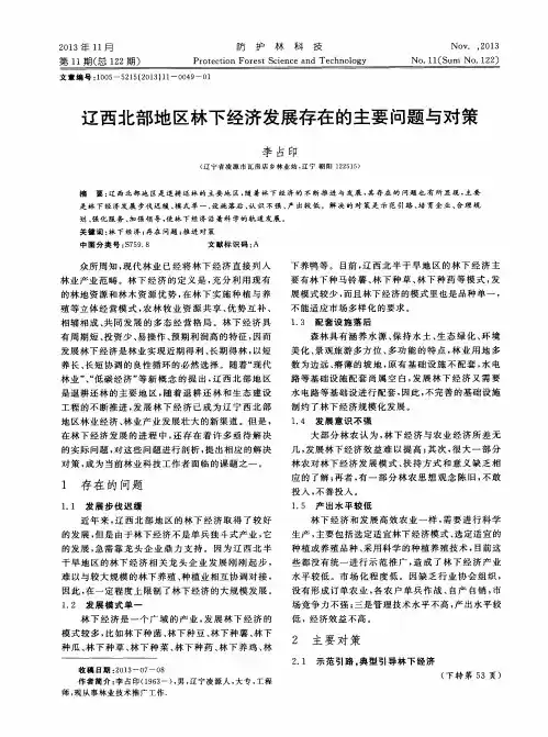辽西北部地区林下经济发展存在的主要问题与对策