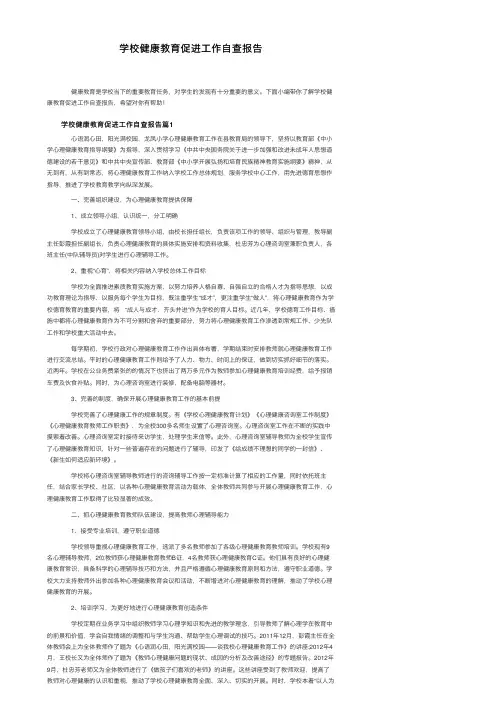 学校健康教育促进工作自查报告