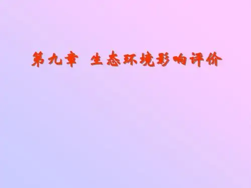 生态环境影响评价