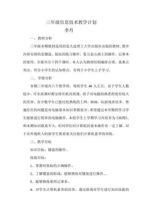 三年级信息技术教学计划