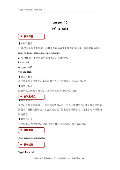 科普版小学英语三年级下册Lesson10 It’s cold优秀教案