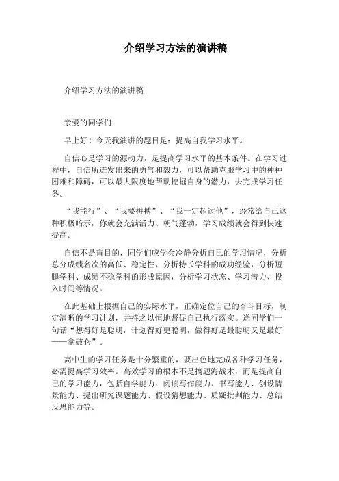 介绍学习方法的演讲稿