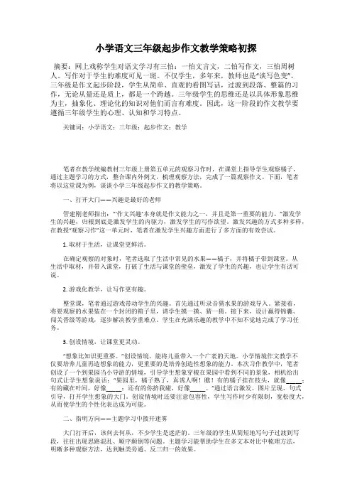 小学语文三年级起步作文教学策略初探