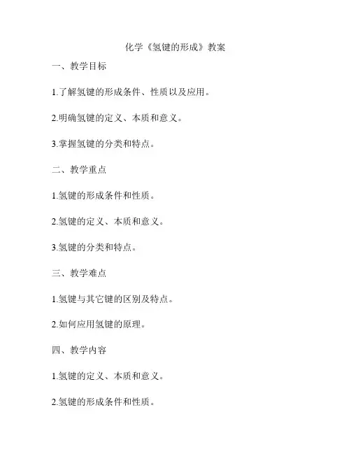化学《氢键的形成》教案