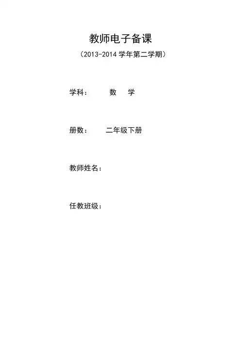 (完整版)2014年最新人教版二年级数学下册教案(全册)