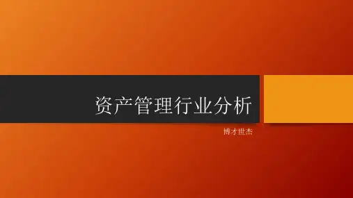 资产管理行业分析-20160517