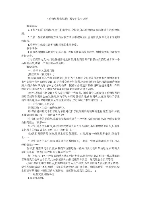 四年级上册品德与社会教学实录-购物场所我知道人教新版
