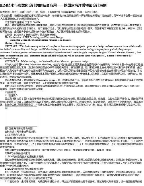 BIM技术与参数化设计的的结合应用——以国家海洋博物馆设计为例