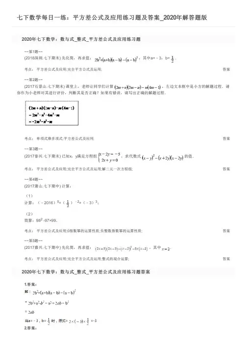 七下数学每日一练：平方差公式及应用练习题及答案_2020年解答题版