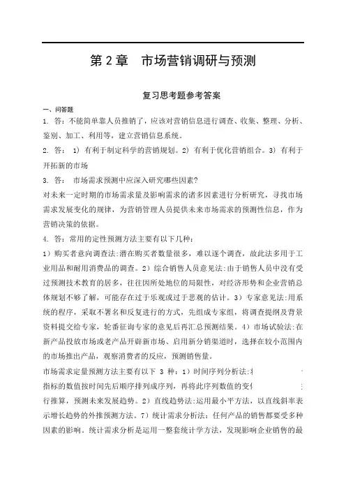 常用的定性预测方法 2