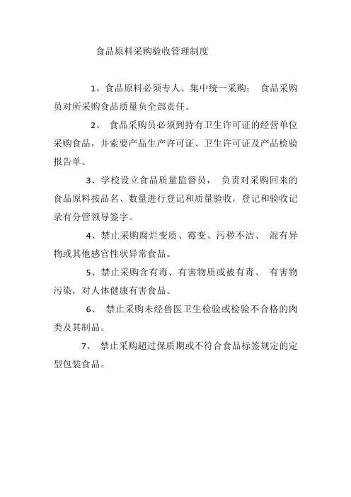 食品原料采购验收管理制度
