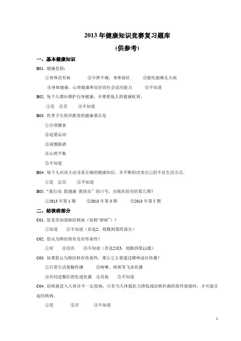 2013年健康知识竞赛复习题库