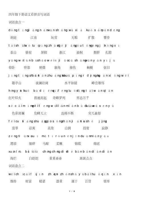 人教版四年级下册语文词语盘点