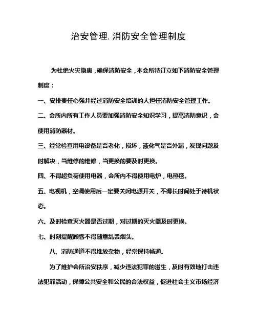 治安消防安全管理制度