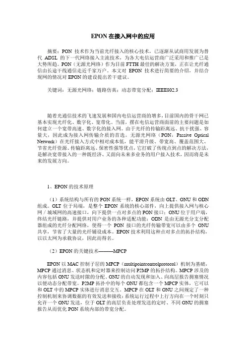 EPON在接入网中的应用