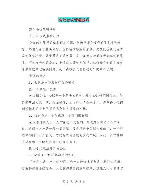 高效会议管理技巧