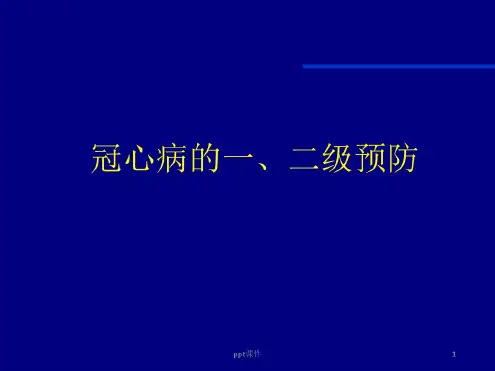冠心病一二级预防课件