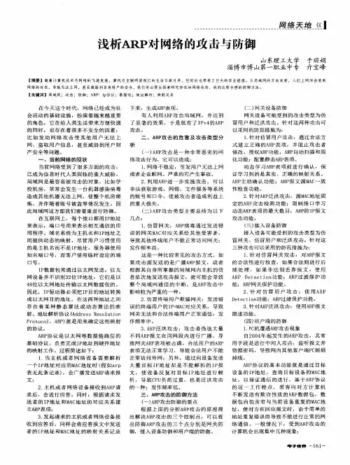 浅析ARP对网络的攻击与防御