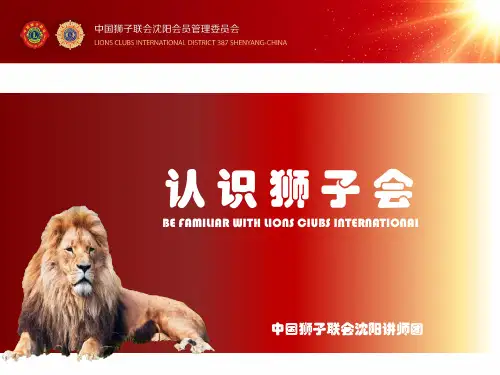 认识狮子会