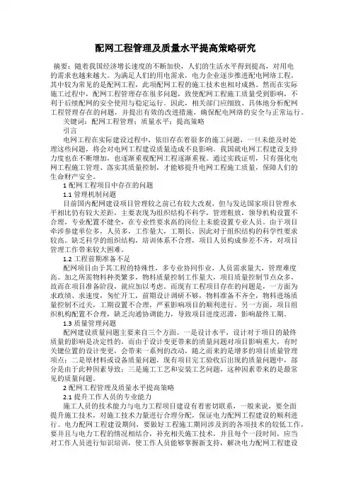 配网工程管理及质量水平提高策略研究