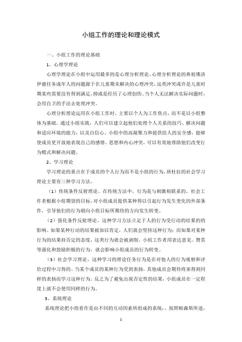 小组工作的理论模式