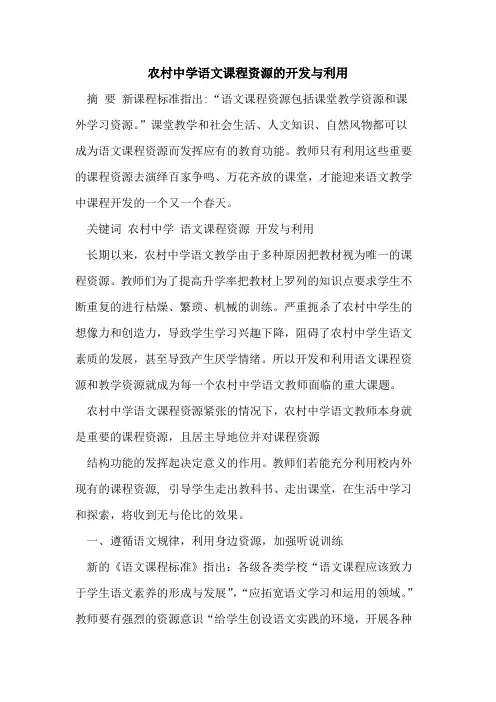 农村中学语文课程资源开发与利用