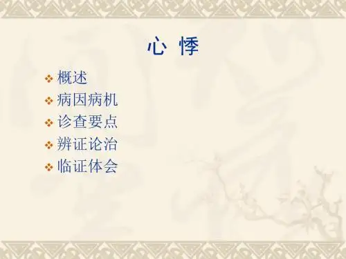 最新中医内科学-心悸-精选PPT文档