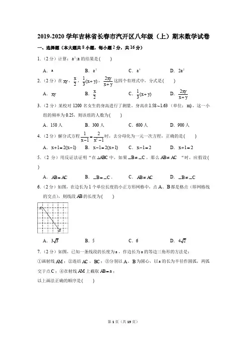 2019-2020学年吉林省长春市汽开区八年级(上)期末数学试卷