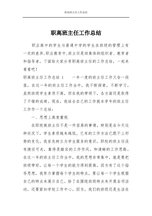 职高班主任工作总结
