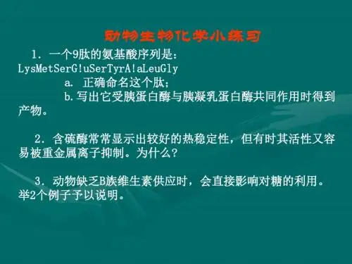 动物生物化学小练习(精)