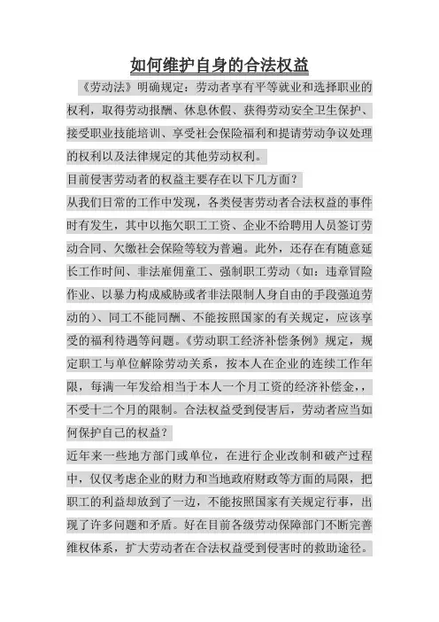如何维护自身的合法权益