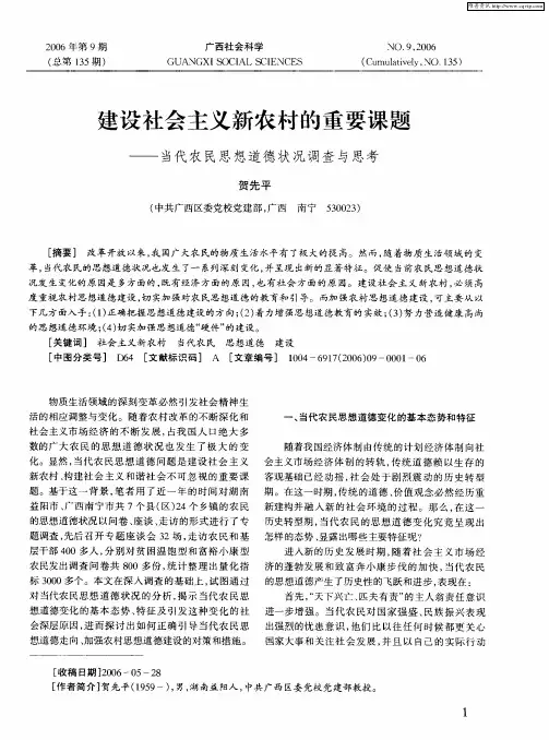 建设社会主义新农村的重要课题——当代农民思想道德状况调查与思考