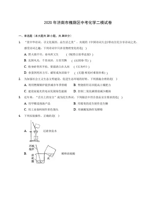 2020年济南市槐荫区中考化学二模试卷(含答案解析)