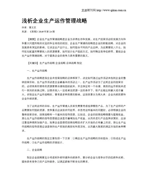 浅析企业生产运作管理战略