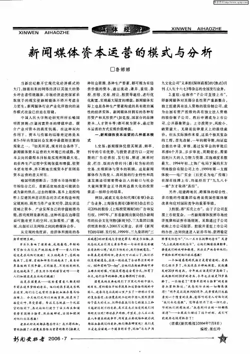 新闻媒体资本运营的模式与分析