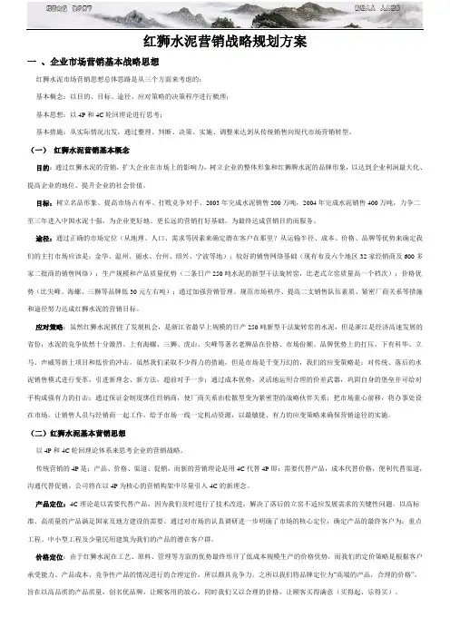 红狮水泥营销战略规划方案