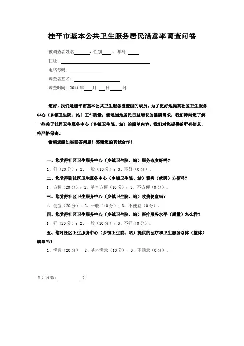 基本公共卫生服务居民满意率调查问卷