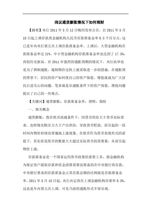 通货膨胀情况下怎样理财论文