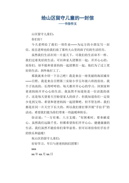 给山区留守儿童的一封信_书信作文