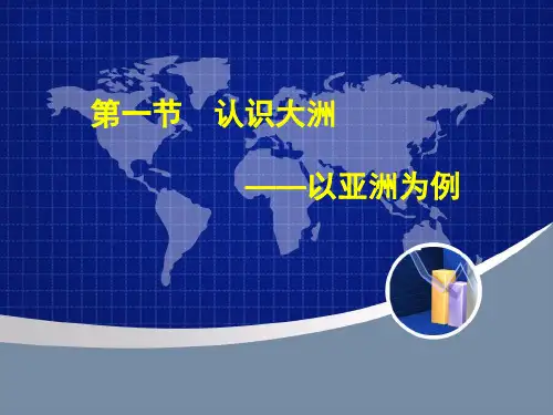 第一节认识大洲-亚洲