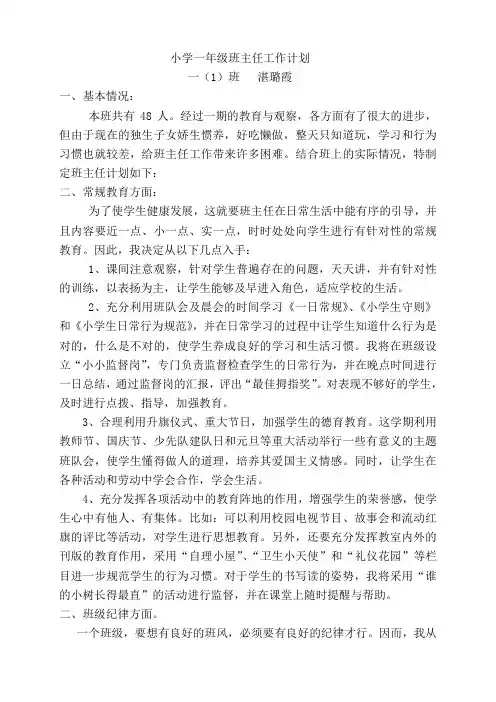 小学一年级班主任工作计划