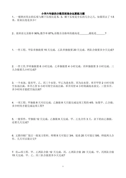 小学六年级的分数四则混合运算练习题